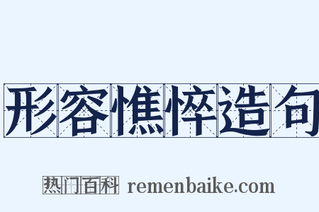 形容憔悴造句是什么意思的图片